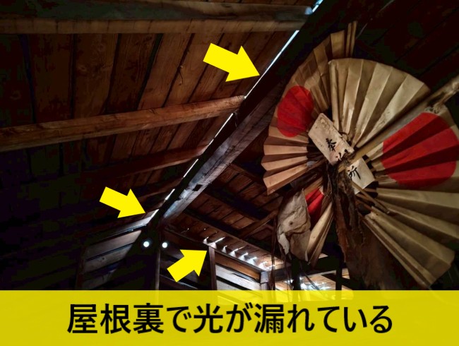 屋根裏の点検　光が漏れている